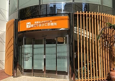 病院　堀江やまびこ診療所（病院）まで484m