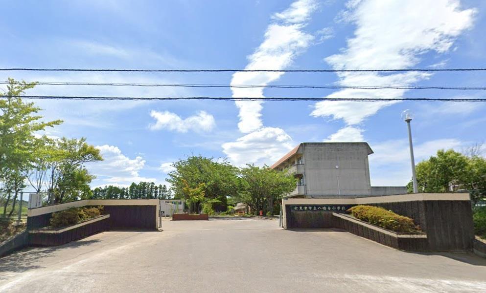 小学校　木更津市立八幡台小学校（小学校）まで788m