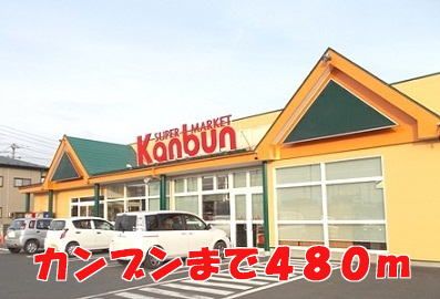 スーパー　カンブン（スーパー）まで480m
