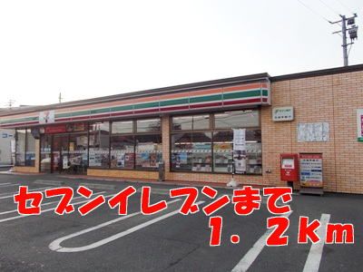 コンビニ　セブンイレブン（コンビニ）まで1200m