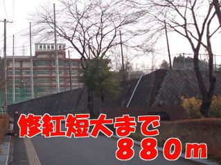 大学・短大　修紅短大（大学・短大）まで880m
