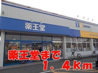 ドラックストア　薬王堂（ドラッグストア）まで1400m