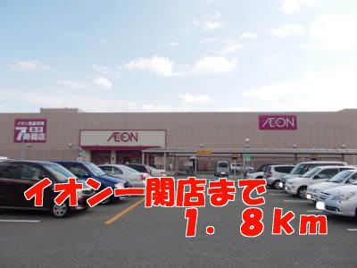 ショッピングセンター　イオン一関店（ショッピングセンター）まで1800m