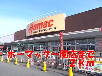 ホームセンター　ホーマック一関店（ホームセンター）まで2000m
