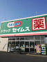 ドラックストア　ドラッグセイムス 熊谷妻沼店（ドラッグストア）まで758m