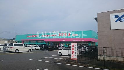 ドラックストア　ディスカウントドラッグコスモス吉敷店（ドラッグストア）まで840m