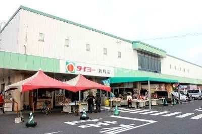 スーパー　タイヨー新町店（スーパー）まで550m
