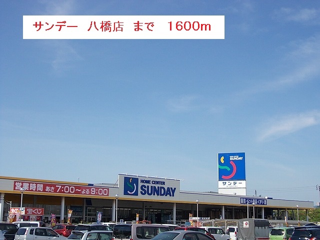 ホームセンター　サンデー　秋田八橋店（ホームセンター）まで1600m