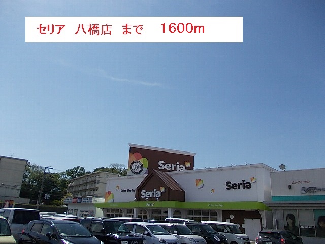 その他　セリア　秋田八橋店（その他）まで1600m