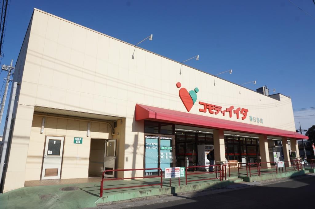 スーパー　コモディイイダ 春日部店（スーパー）まで459m
