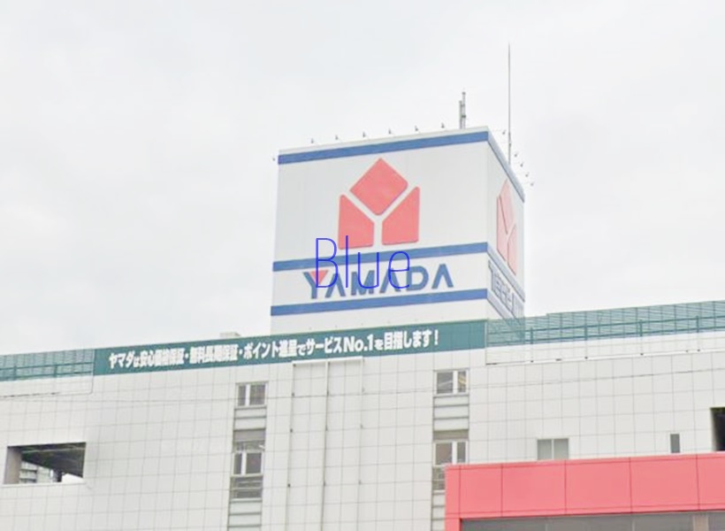 その他　ヤマダ電機（その他）まで615m