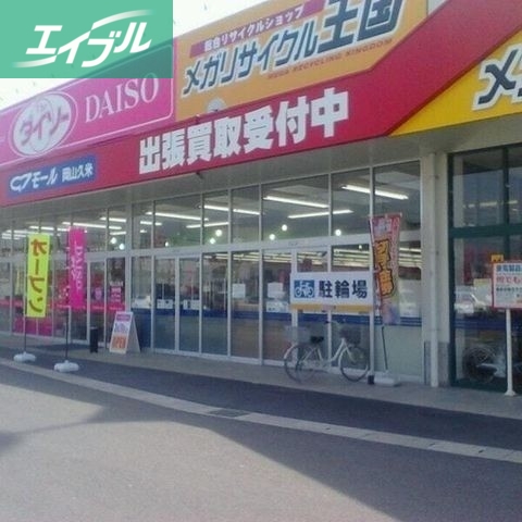 ホームセンター　ザ・ダイソー岡山久米店（ホームセンター）まで1083m