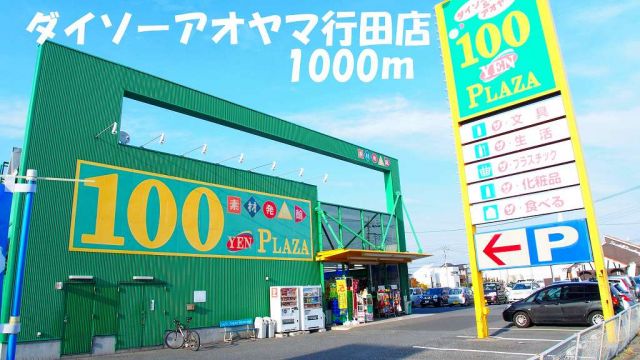 その他　ダイソーアオヤマ行田店（その他）まで1000m