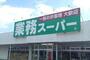 スーパー　業務スーパー（スーパー）まで183m