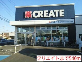 ドラックストア　クリエイト（ドラッグストア）まで540m