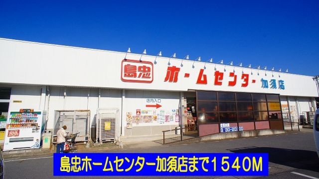 ホームセンター　島忠ホームセンター加須店（ホームセンター）まで1540m