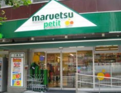 スーパー　マルエツプチ 四谷二丁目店（スーパー）まで681m