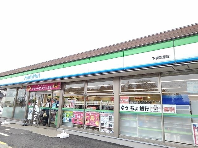 コンビニ　ファミリーマート下妻南原店（コンビニ）まで950m