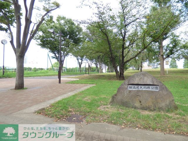公園　都立尾久の原公園（公園）まで1640m