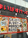 スーパー　まいばすけっと 神田駅西口商店街店（スーパー）まで223m