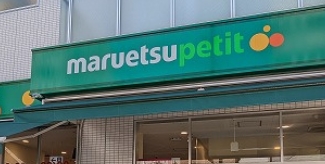 スーパー　マルエツ花川戸二丁目店（スーパー）まで356m