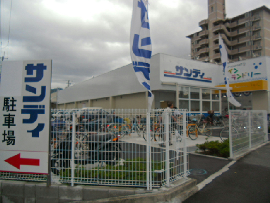 スーパー　サンディ東大阪吉田店（スーパー）まで1016m