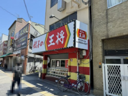 飲食店　餃子の王将 大正店（飲食店）まで929m