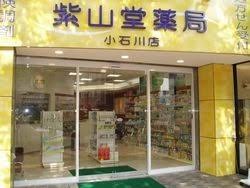 ドラックストア　株式会社紫山堂薬局 小石川店（ドラッグストア）まで363m