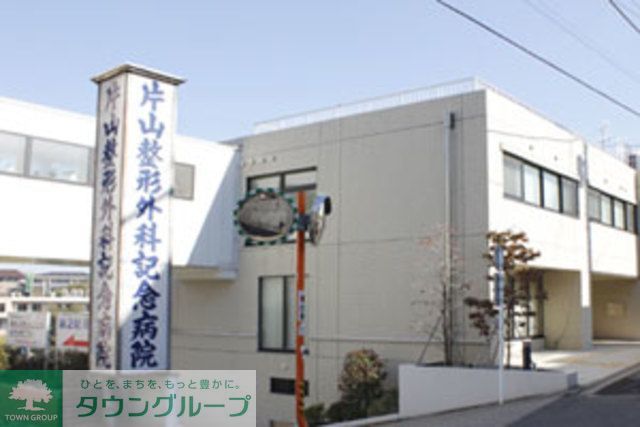 病院　医療法人社団片山整形外科記念病院（病院）まで470m