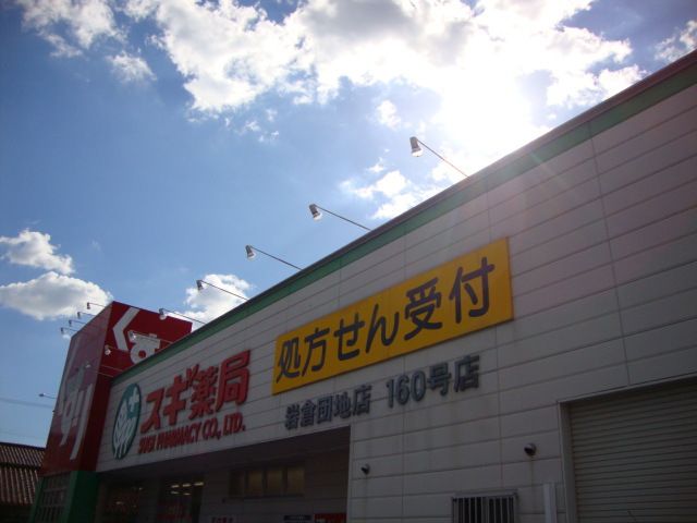 ドラックストア　スギ薬局岩倉団地店（ドラッグストア）まで834m