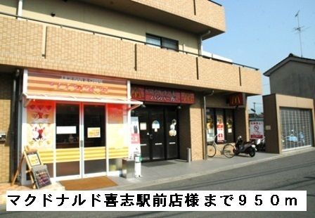 飲食店　マクドナルド喜志駅前店様（飲食店）まで950m