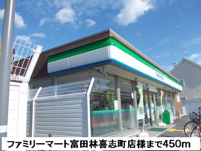 コンビニ　ファミリーマート様（コンビニ）まで450m