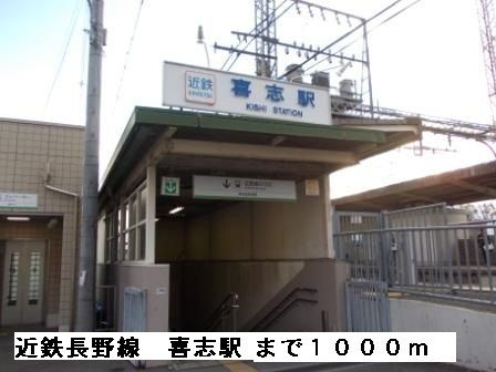 その他　近鉄長野線喜志駅（その他）まで1000m