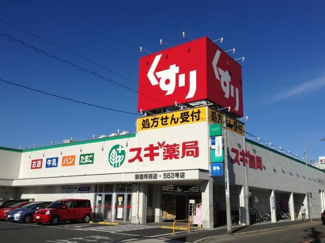 ドラックストア　スギ薬局（ドラッグストア）まで341m