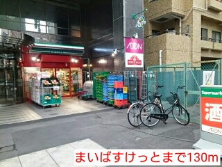 スーパー　まいばすけっと（スーパー）まで130m