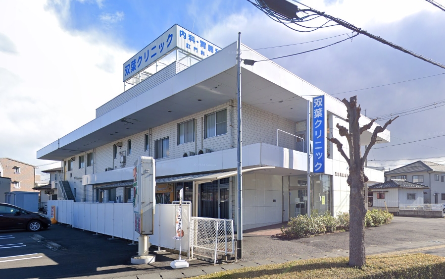 病院　双葉クリニック（病院）まで556m