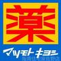 ドラックストア　マツモトキヨシ泉佐野駅店（ドラッグストア）まで464m