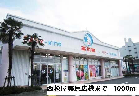 その他　西松屋美原店様（その他）まで1000m