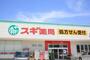 ドラックストア　スギ薬局 常滑インター店（ドラッグストア）まで583m