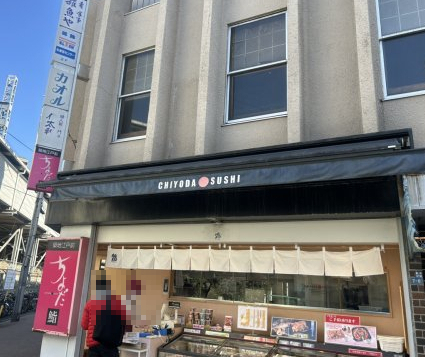飲食店　ちよだ鮨堀切菖蒲園店（飲食店）まで612m
