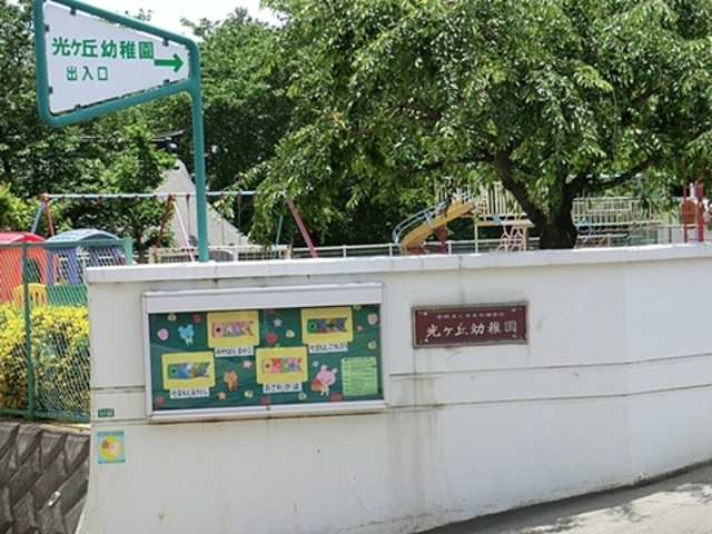 幼稚園・保育園　光ケ丘幼稚園（幼稚園・保育園）まで794m