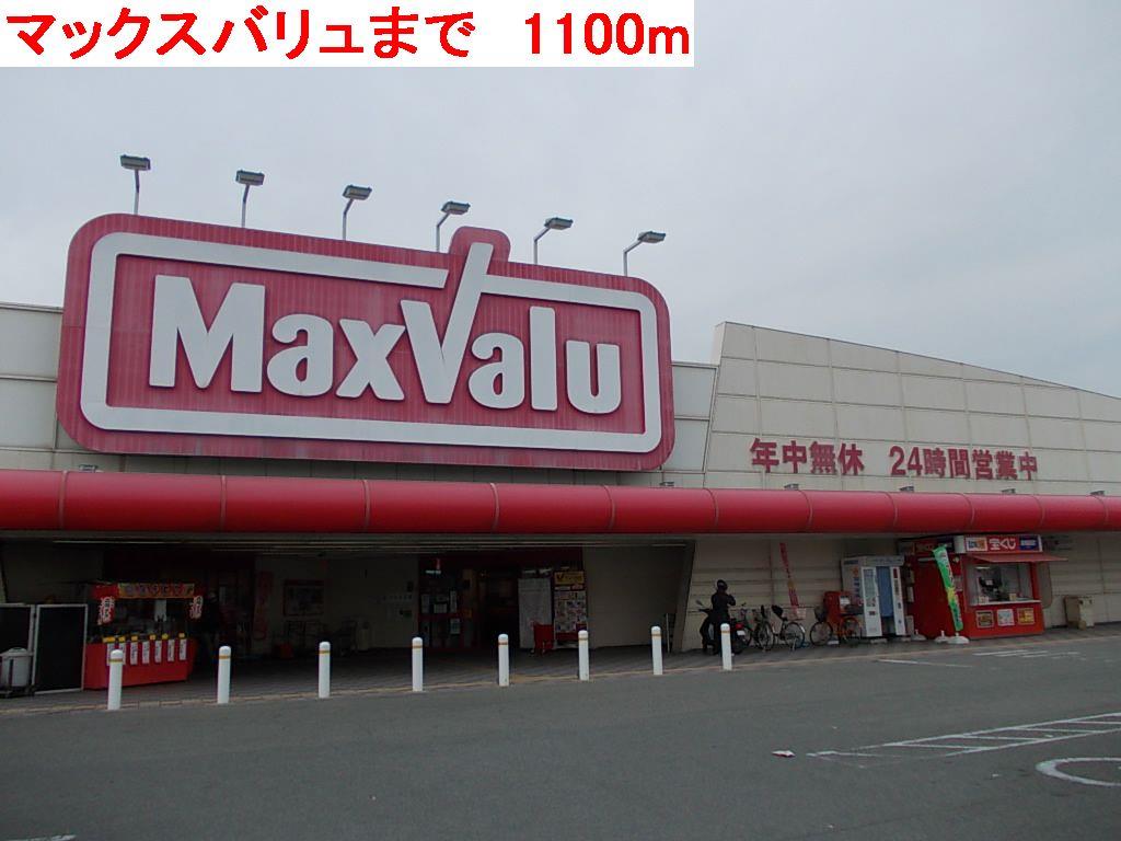 その他　マックスバリュまで1100m