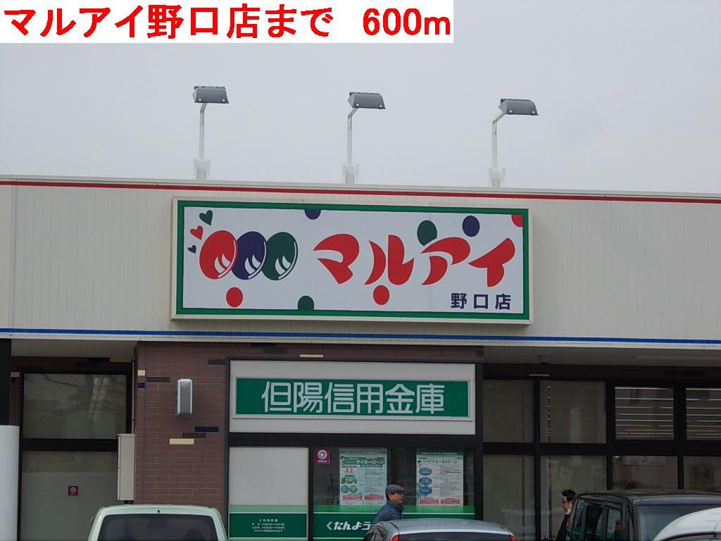 その他　マルアイ野口店まで600m