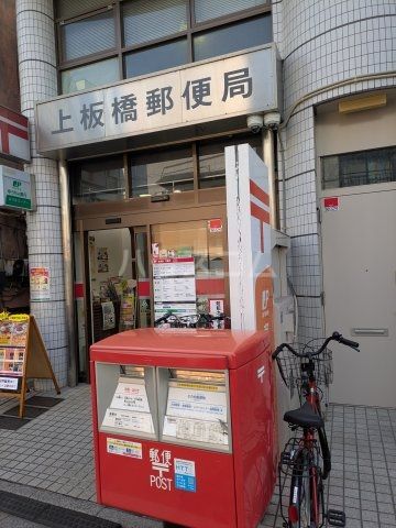 郵便局　上板橋郵便局（郵便局）まで416m