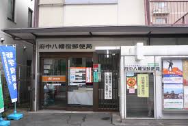 郵便局　府中八幡宿郵便局（郵便局）まで363m