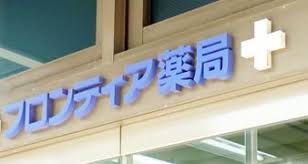 ドラックストア　フロンティアファーマシー 綾瀬店（ドラッグストア）まで172m