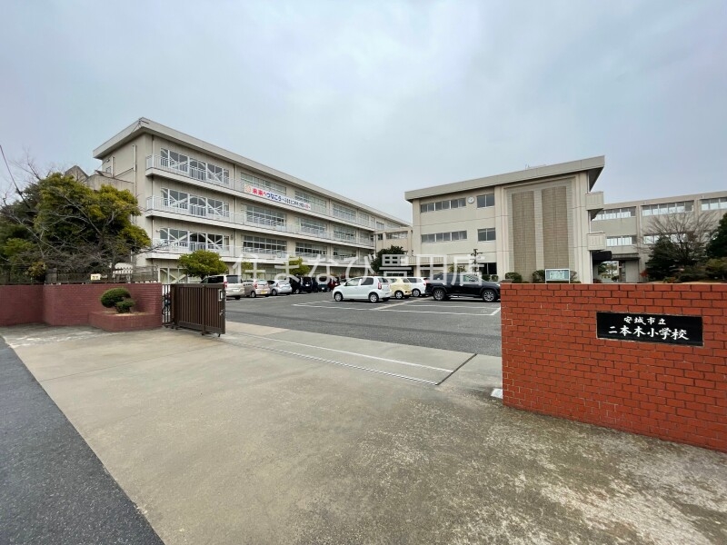 小学校　安城市立二本木小学校（小学校）まで1468m