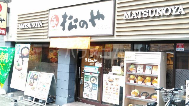 飲食店　松のや　石橋店（飲食店）まで545m