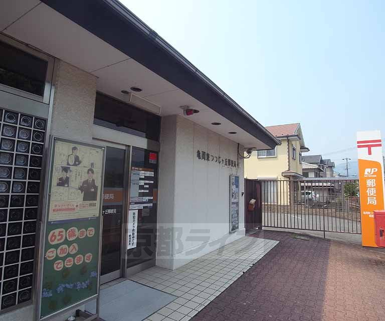 郵便局　亀岡東つつじヶ丘郵便局（郵便局）まで450m