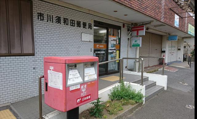 郵便局　市川須和田郵便局（郵便局）まで213m